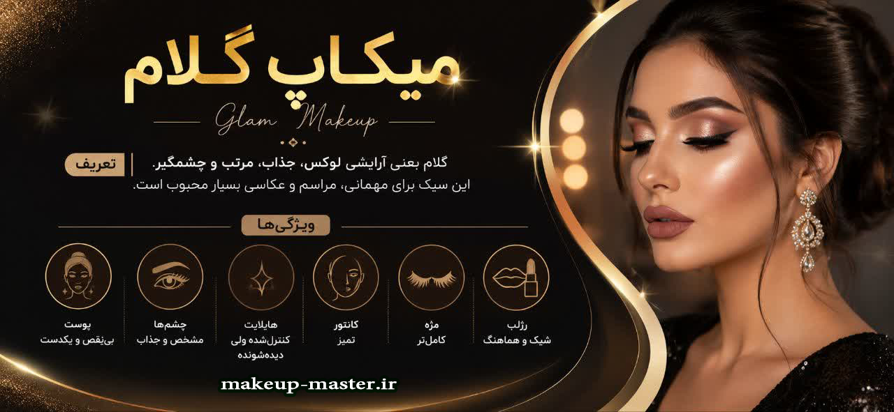 میکاپ گلام